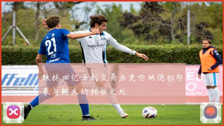 铁林回忆马刺交易历史伦纳德初印象与鲍文的相似之处