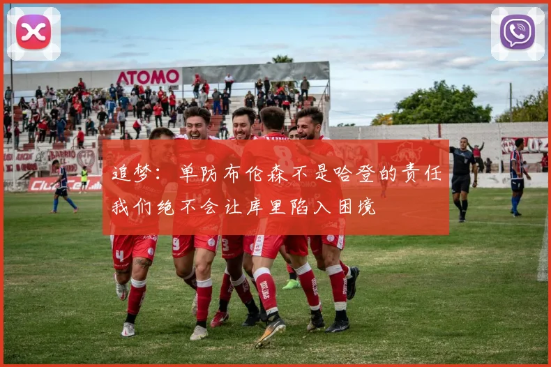 追梦：单防布伦森不是哈登的责任我们绝不会让库里陷入困境