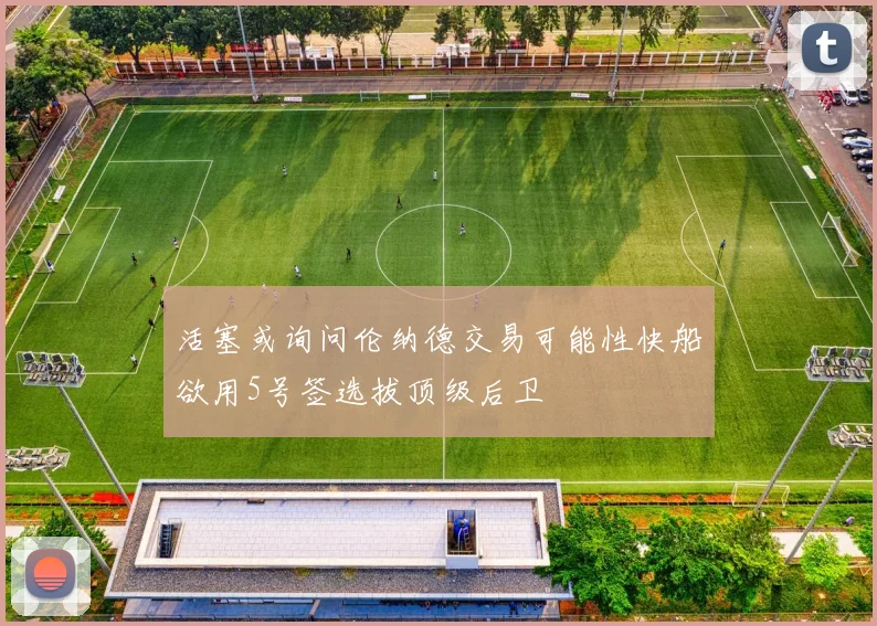 活塞或询问伦纳德交易可能性快船欲用5号签选拔顶级后卫