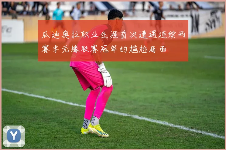 瓜迪奥拉职业生涯首次遭遇连续两赛季无缘联赛冠军的尴尬局面
