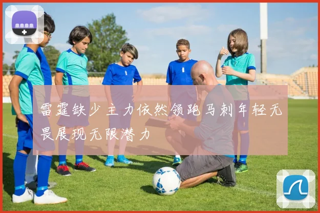 雷霆缺少主力依然领跑马刺年轻无畏展现无限潜力