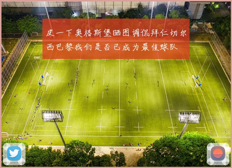 皮一下奥格斯堡晒图调侃拜仁切尔西巴黎我们是否已成为最佳球队