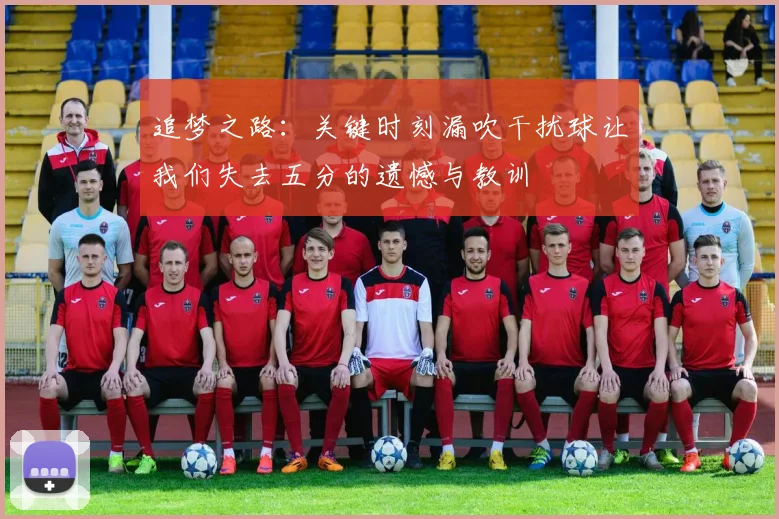 追梦之路：关键时刻漏吹干扰球让我们失去五分的遗憾与教训