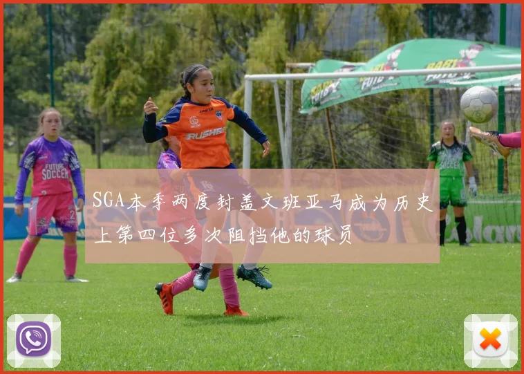 SGA本季两度封盖文班亚马成为历史上第四位多次阻挡他的球员