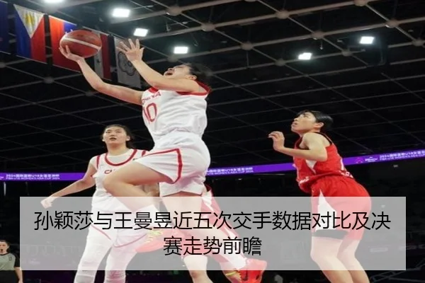 孙颖莎与王曼昱近五次交手数据对比及决赛走势前瞻（9BOSPORTS）